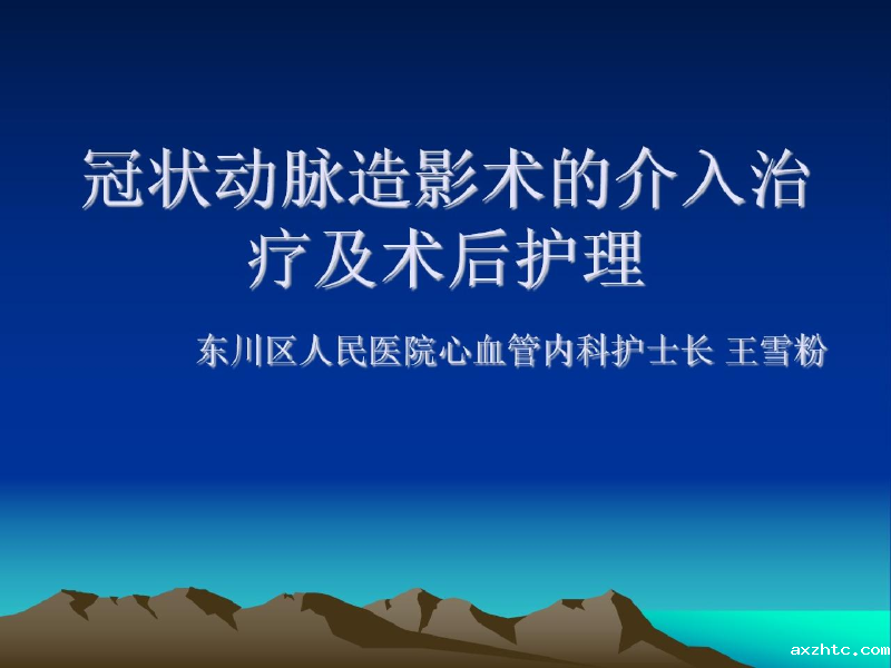 冠状动脉造影术的介入治疗及术后护理